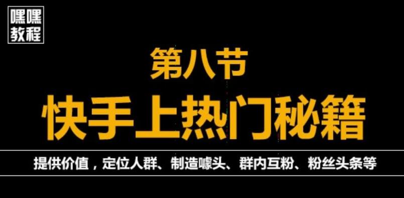 快手快速起号秘籍，从0开始学，纯自然流量，无任何投流（外面割880）-整合资源网