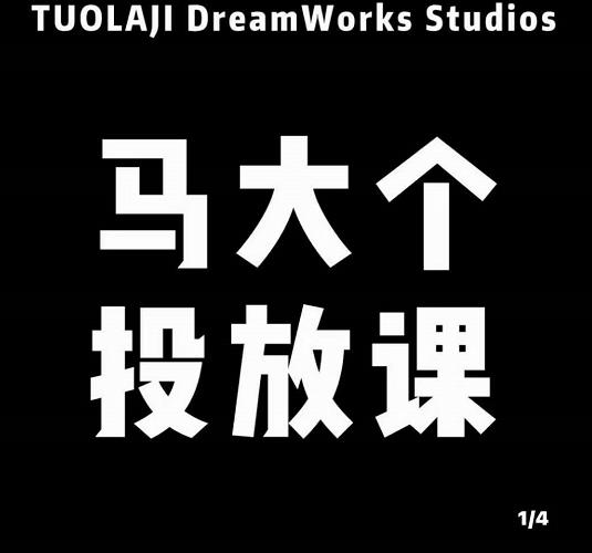 马大个短视频投放课，马大个视角的投放逻辑，32分钟讲清楚投放所有逻辑-秀人资源网