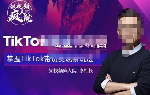 TikTokShop全球店带货训练营【更新9月份】，熟练操作TikTok带货变现最新玩法-秀人资源网