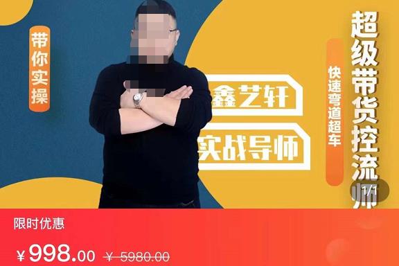 包农鑫·正价平播起号的完整过程，0基础如何实操正价平播起号-秀人资源网