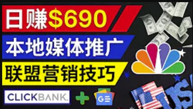 利用Google News推广最新联盟营销商品，每单佣金138美元，投资回报率高，操作简单-秀人资源网