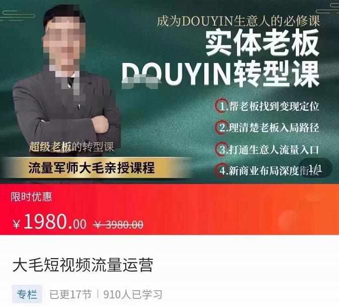 大毛短视频流量运营，​实体老板抖音转型课，​成为抖音生意人的必修课-秀人资源网