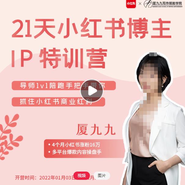 夏九九·28天小红书博主IP特训营《第7期》，让你快速跑通小红书，少走弯路价值1999元-秀人资源网