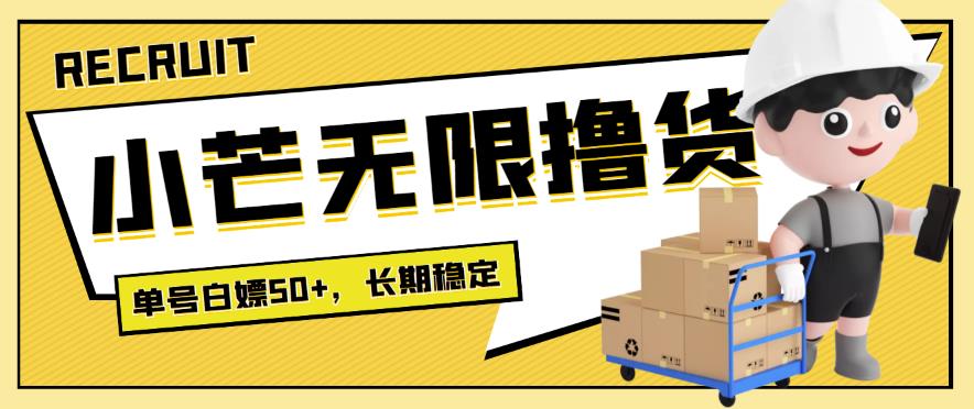 【高端精品】最新小芒平台接码无限撸货项目，单号白嫖50+-秀人资源网