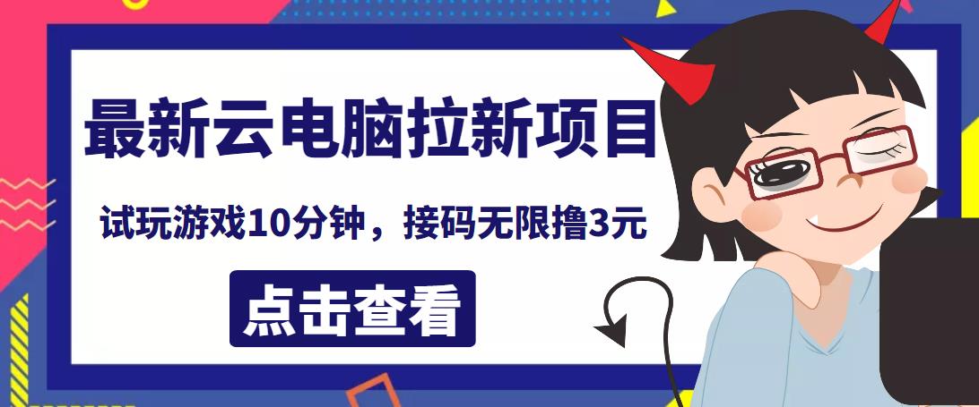 最新云电脑平台拉新撸3元项目，10分钟账号，可批量操作-秀人资源网