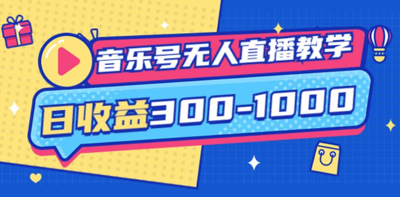 大威老司·音乐号无人直播教学，按我方式预估日收益300-1000起（提供软件+素材制作）-秀人资源网
