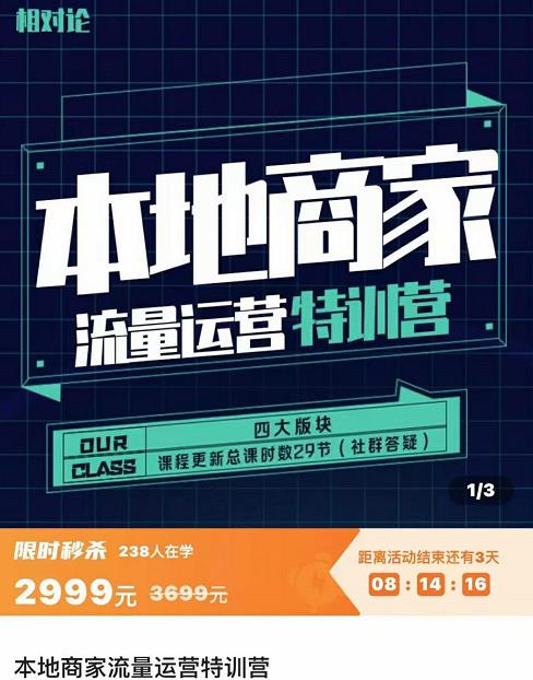 罗老师·本地商家流量运营特训营，四大板块30节，本地实体商家必看课程-秀人资源网