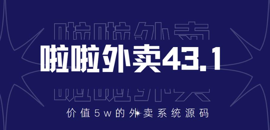 价值5w元的啦啦外卖系统43.1（全套源码+搭建视频教程）-秀人资源网