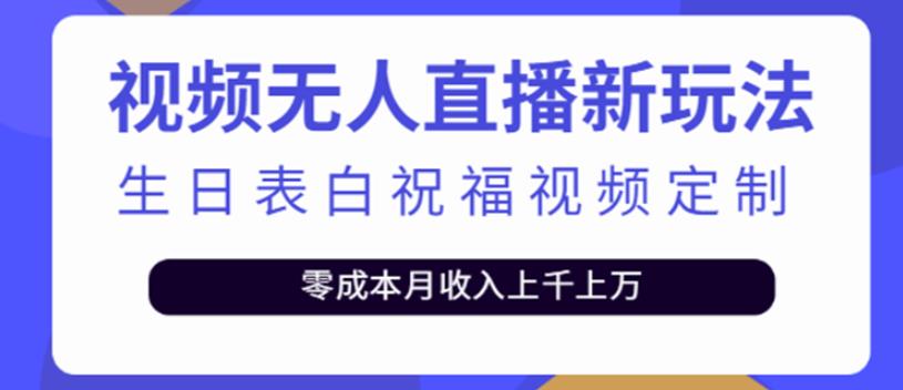 短视频无人直播新玩法，生日表白祝福视频定制，一单利润10-20元-秀人资源网