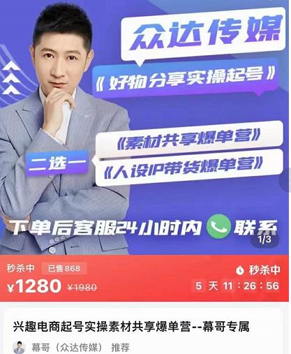 众达传媒慕哥·好物分享实操起号（185G素材），兴趣电商起号实操素材共享爆单营-秀人资源网