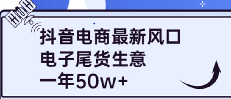 抖音电商最新风口，利用信息差做电子尾货生意，一年50w+（7节课+货源渠道)-秀人资源网
