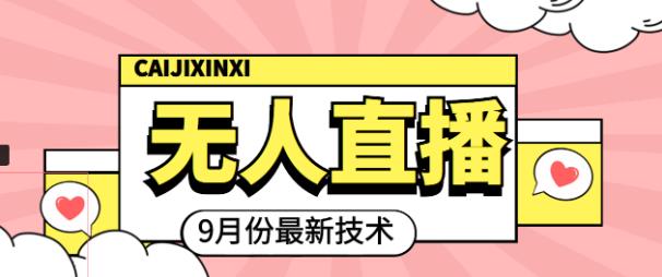九月最新无人直播技术，0基础新手小白也能轻松玩转无人直播-秀人资源网