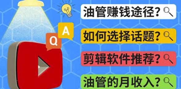 youtube常见问题解答2022年，我们是否还能通过Youtube赚钱？油管FAQ问答-秀人资源网
