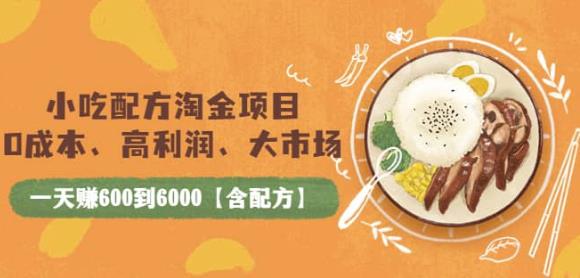 小吃配方淘金项目：0成本、高利润、大市场，一天赚600到6000【含配方】-秀人资源网