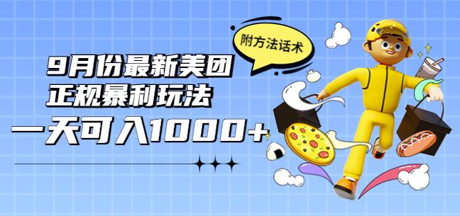 2022年9月份最新美团正规暴利玩法，一天可入1000+【附方法话术】-秀人资源网