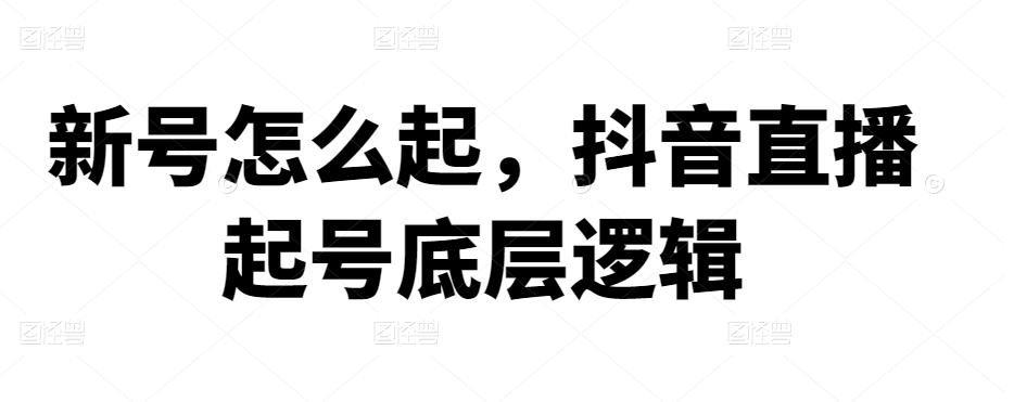 新号怎么起，抖音直播起号底层逻辑-秀人资源网