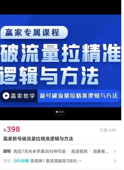 赢家新号破流量拉精准逻辑与方法，引爆直播间，10w-20w场观正价玩法-秀人资源网