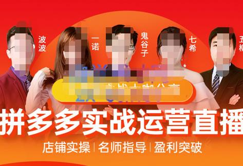 推易电商·8月份拼多多线上直播课程，实时玩法，爆款打造，改销量，补大单，AB单，直播-秀人资源网