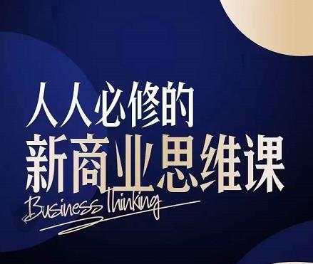 鹤老师·人人必修的新商业思维课：头部财经博主教您，如何用知识改变命运-秀人资源网