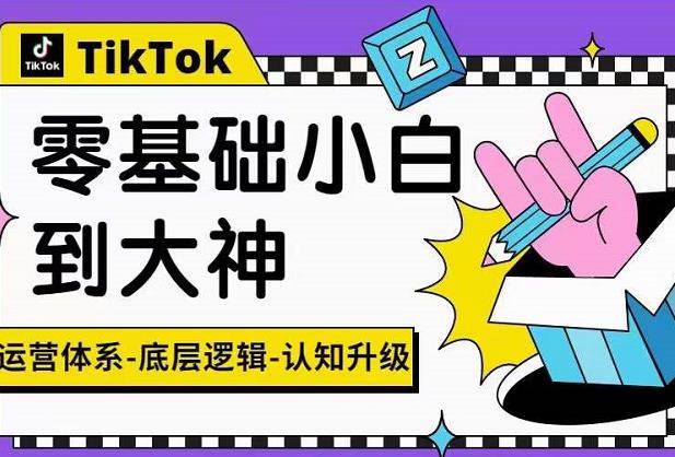 TikTok底层逻辑及短视频运营方法系列课，运营体系，底层逻辑，认知升级-秀人资源网