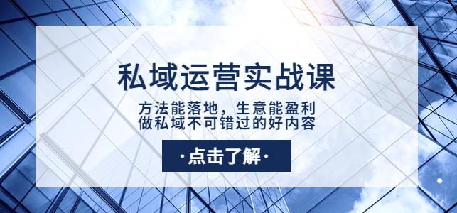 私域运营实战课：方法能落地，生意能盈利，做私域不可错过的好内容-秀人资源网