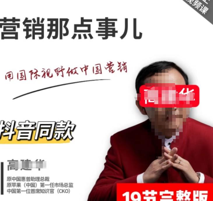 高建华营销课程，爆品那点事儿，用国际视野做中国营销-整合资源网