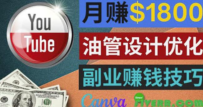 利用在线设计网站Canva，只需1到2个小时，月赚1800美元-秀人资源网