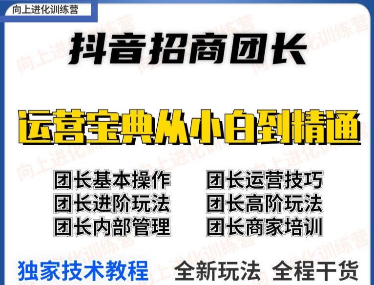 抖音招商团长实操课程团长基础操作运营技巧团长进阶玩法（保姆级教材）-秀人资源网