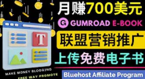 通过虚拟商品交易平台Gumroad，发布免费电子书，并推广自己的联盟营销链接赚钱-秀人资源网