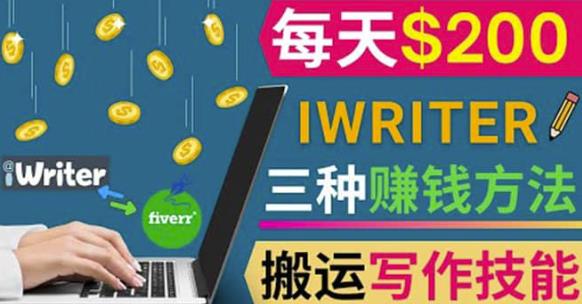 通过iWriter写作平台，搬运写作技能，三种赚钱方法，日赚200美元-秀人资源网