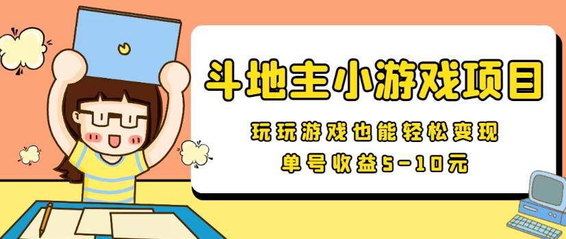 【信息差小项目】最新安卓手机斗地主小游戏变现项目，单号收益5-10元-整合资源网