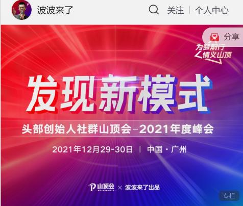 波波来了发现新模式头部创始人社群山顶会-秀人资源网