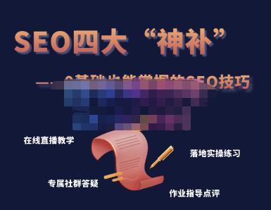 Gary老师·SEO四大“神补”训练营，0基础的你也可以获得可观的谷歌免费客户流量-秀人资源网