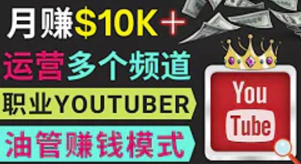 同时运作多个Youtube频道，不露脸，不录音，轻松制作热门节目，月入过万美元-秀人资源网