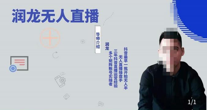润龙抖音无人直播实操课：可独立完成操作，一人一手机一电脑便可搞定-秀人资源网