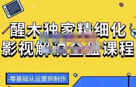 醒木独家精细化影视解说全盘课程，零基础从运营到制作-秀人资源网