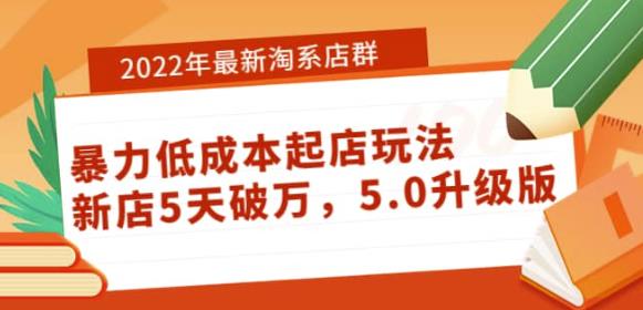 2022年最新淘系店群暴力低成本起店玩法：新店5天破万，5.0升级版-秀人资源网