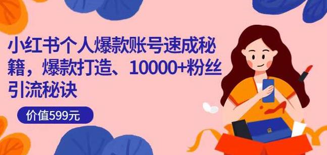 小红书个人爆款账号速成秘籍，爆款打造、10000+粉丝引流秘诀-秀人资源网