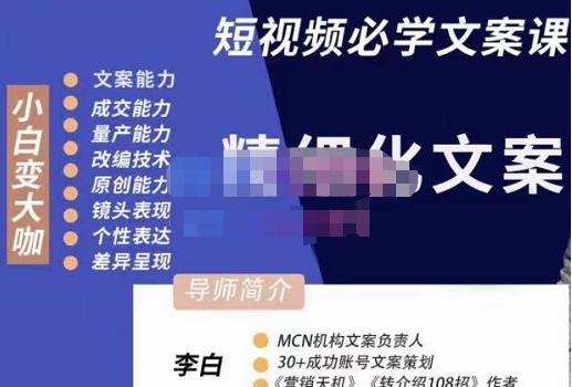 李白·短视频精细化文案，让你具备源源不断内容创作能力-秀人资源网