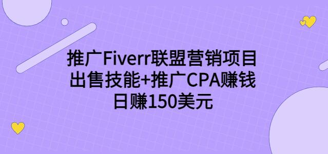 推广Fiverr联盟营销项目，出售技能+推广CPA赚钱：日赚150美元！-秀人资源网