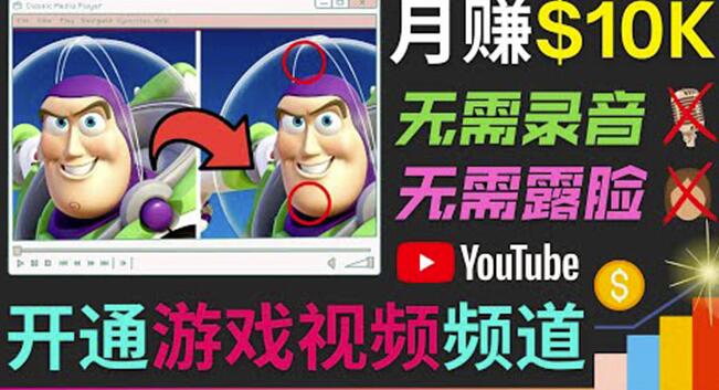 开通视频游戏类YouTube频道，制作大家来找茬类视频小游戏，月赚1W美元-秀人资源网