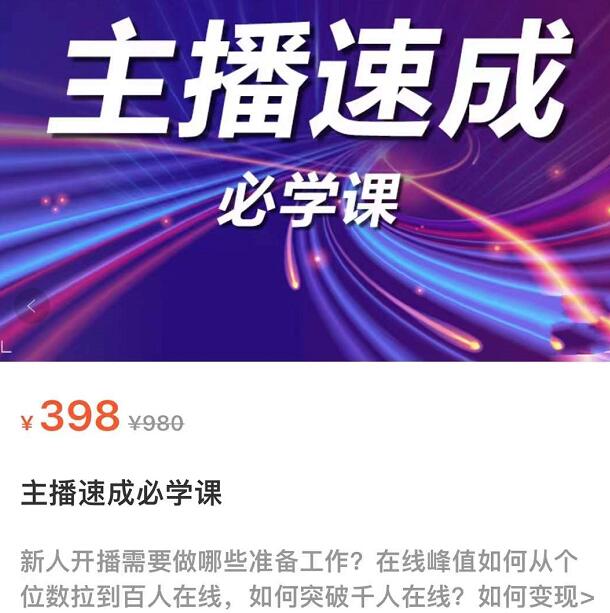 主播速成实战课程：从1到100到千人在线，突破千人在线，新人必学-秀人资源网