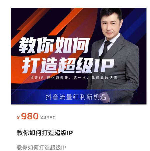 大齐·教你如何打造超级IP，抖音流量红利新机遇-秀人资源网