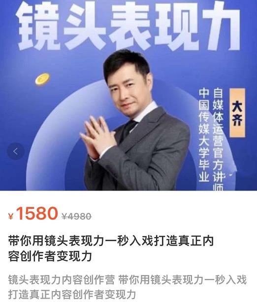 大齐·镜头表现力：带你用镜头表现力一秒入戏，打通真正内容创作者表现力-整合资源网