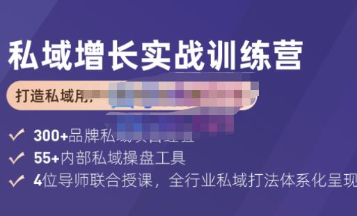 馒头商学院·私域增长实战训练营(第五期)，打造私域用户+营收的双核增长引擎-秀人资源网