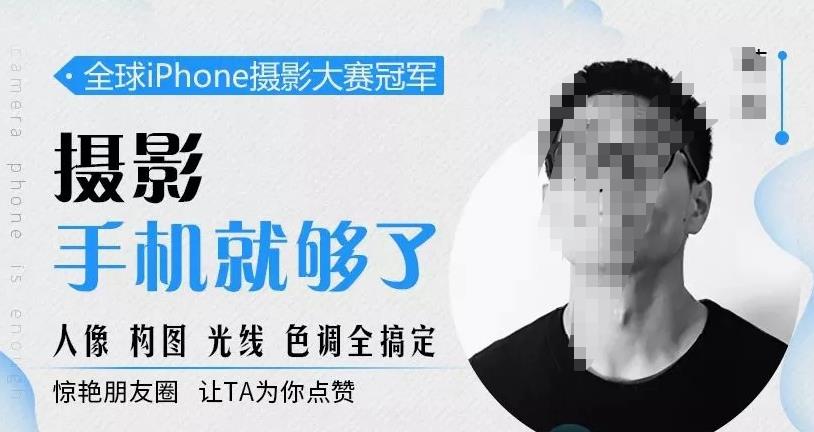 韩松教你学透手机摄影后期+手机摄影全系课，0基础开始·入门到进阶-秀人资源网
