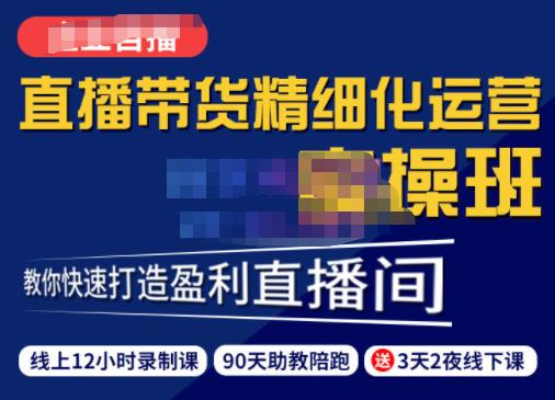 隆哥·短视频直播运营实操班，直播带货精细化运营实操，教你快速打造盈利直播间-秀人资源网