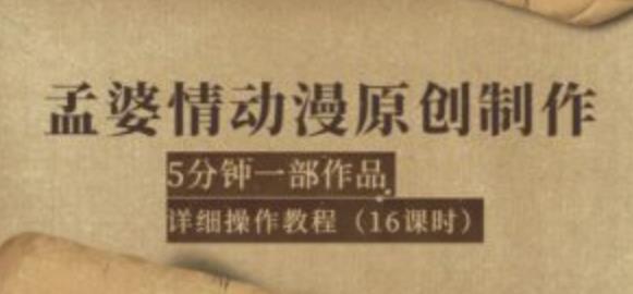 孟婆情动漫原创制作：5分钟一部成品，详细操作教程（16课时）-整合资源网