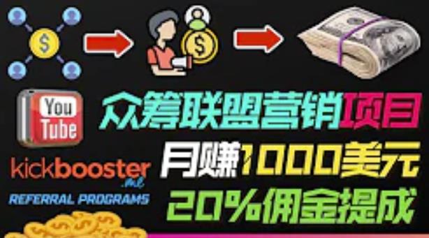 月赚1000美元以上的副业，通过众筹平台Kickbooster的联盟营销项目赚钱-秀人资源网
