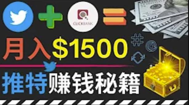 通过Twitter快速获得免费流量推广联盟营销商品，操作简单月赚1500美元-秀人资源网